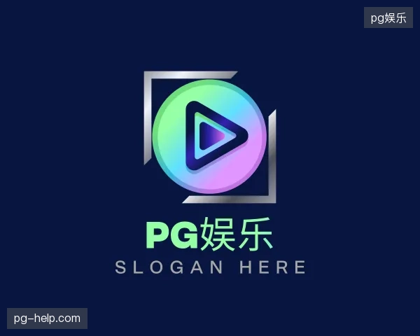 解读pg娱乐官网