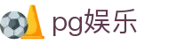 PG娱乐游戏平台 - PG娱乐官方网站